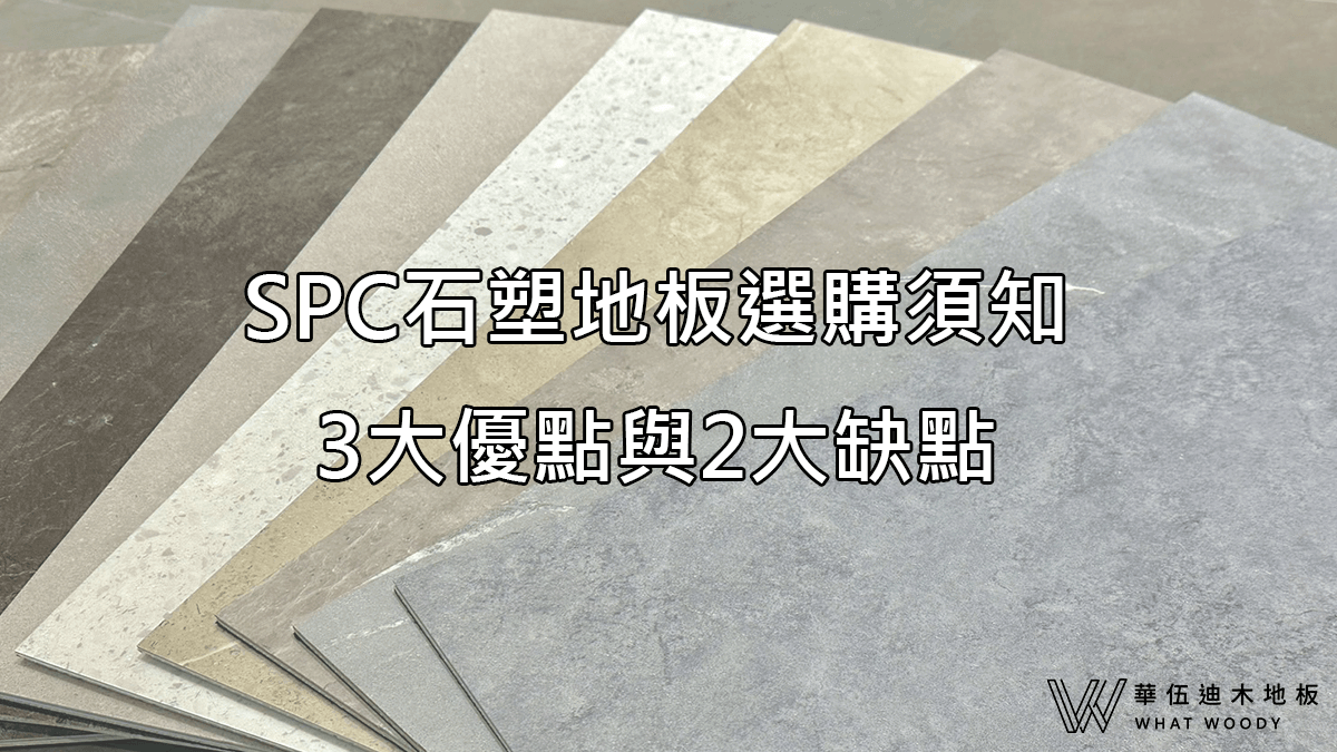 SPC石塑地板選購須知，3大優點與2大缺點