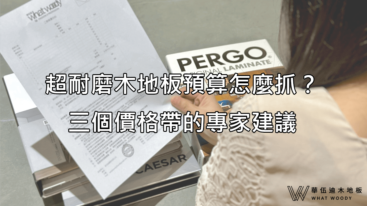 超耐磨木地板預算怎麼抓？三個價格帶的專家建議