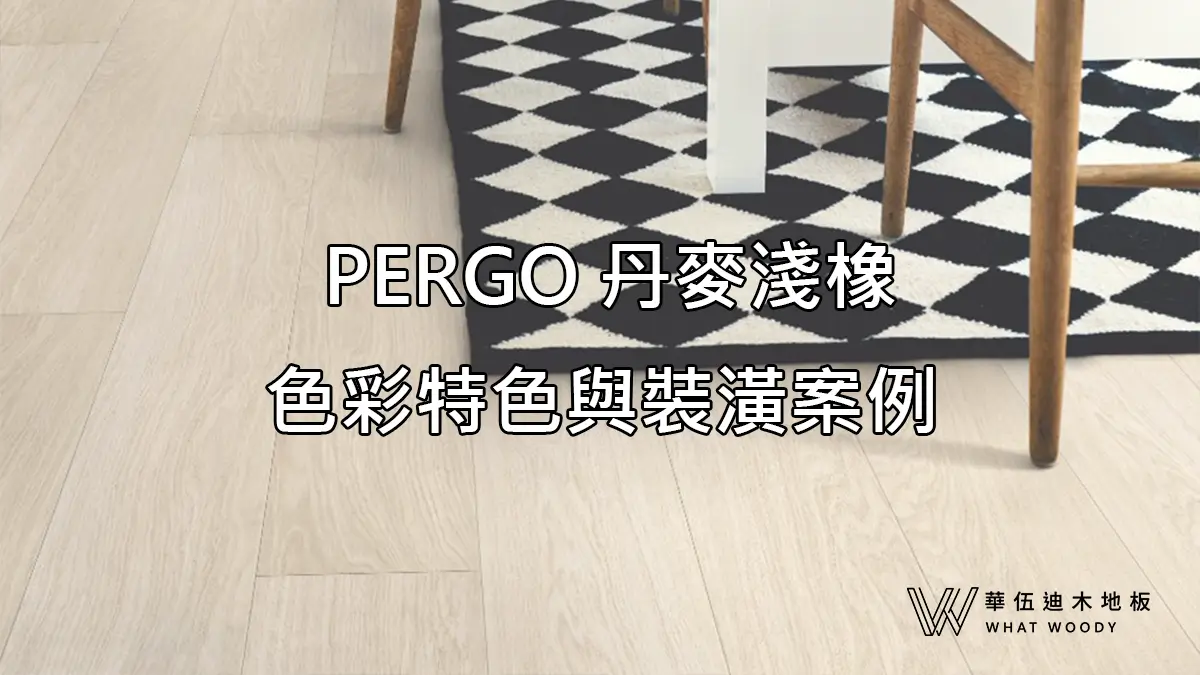 PERGO-丹麥淺橡，色彩特色與裝潢案例_封面