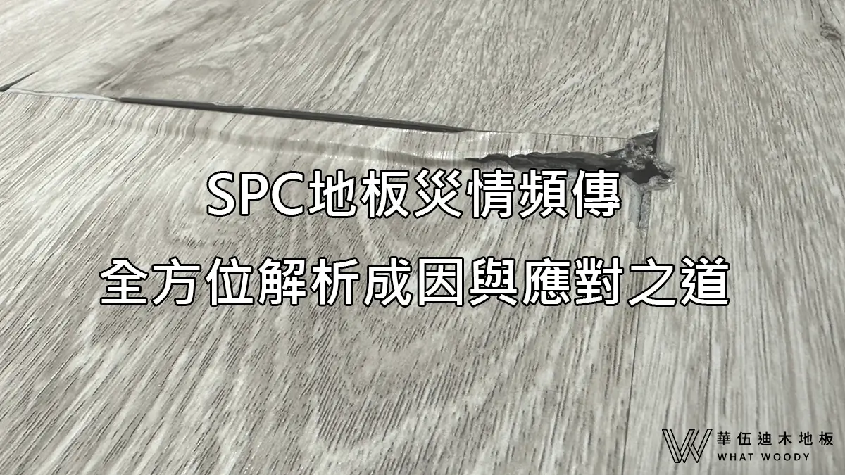 SPC地板災情頻傳！全方位解析成因與應對之道