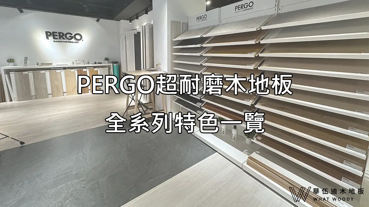 PERGO超耐磨木地板：全系列特色一覽